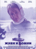 Живи и помни