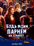Будь моїм хлопцем на 5 хвилин