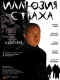 Иллюзия страха