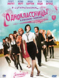 Однокласниці