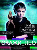 Скажи Лео