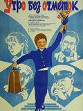 Ранок без відміток