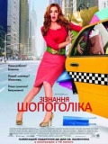Зізнання шопоголіка