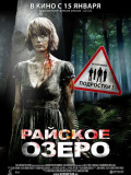 Райское озеро