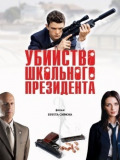 Второкурсник (Убийство школьного президента)