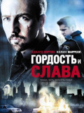 Гордість и слава