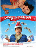 Тариф Новорічний