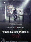 Безумный следователь