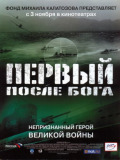 Первый после Бога