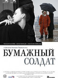 Бумажный солдат
