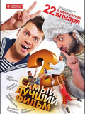 Самый лучший фильм 2
