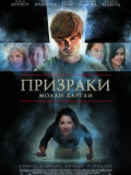 Примари Моллі Хартлі