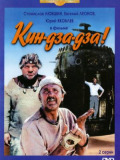 Кін-дза-дза!