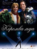 Королева льоду