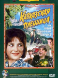 Кавказьська полонянка, або нові пригоди Шуріка