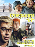 Операція "И" та інші пригоди Шуріка
