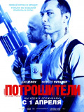 Потрошители