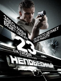 Непереможний