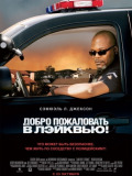 Ласкаво просимо в Лейквью!