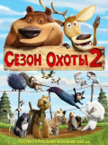 Сезон охоты 2