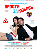 Пробач за кохання