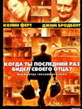 Коли ти востаннє бачив свого батька?