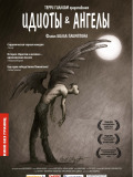 Ідіоти і ангели