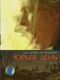 Юріїв день