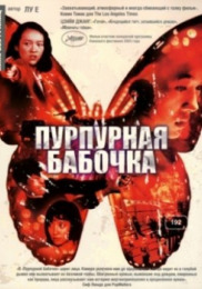 Пурпурний метелик