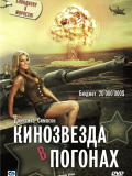 Кінозірка у погонах