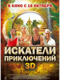Шукачі пригод