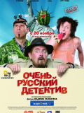 Очень русский детектив