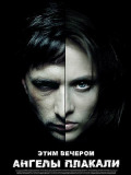 Этим вечером ангелы плакали