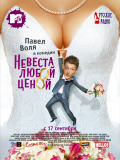 Невеста любой ценой