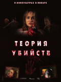 Теорія вбивства