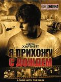Я приходжу з дощем