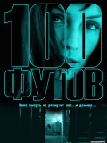 100 футов