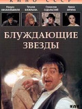 Блукаючі зірки