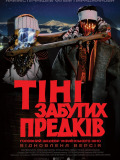 Тени забытых предков
