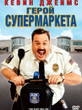 Герой супермаркета