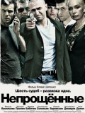 Непрощені