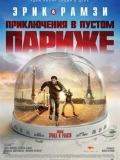 Двое в пустом Париже