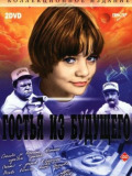 Гостья из будущего