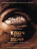Ключи от всех дверей