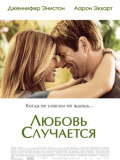 Кохання трапляеться