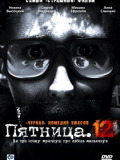 П'ятниця. 12