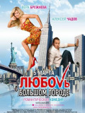 Любовь в большом городе