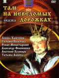 Там, на неведомых дорожках