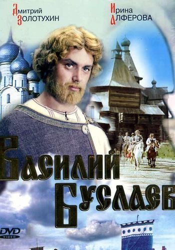 Василий буслаев картинки