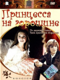 Принцесса на горошине